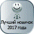 Новичок 2017 года.gif