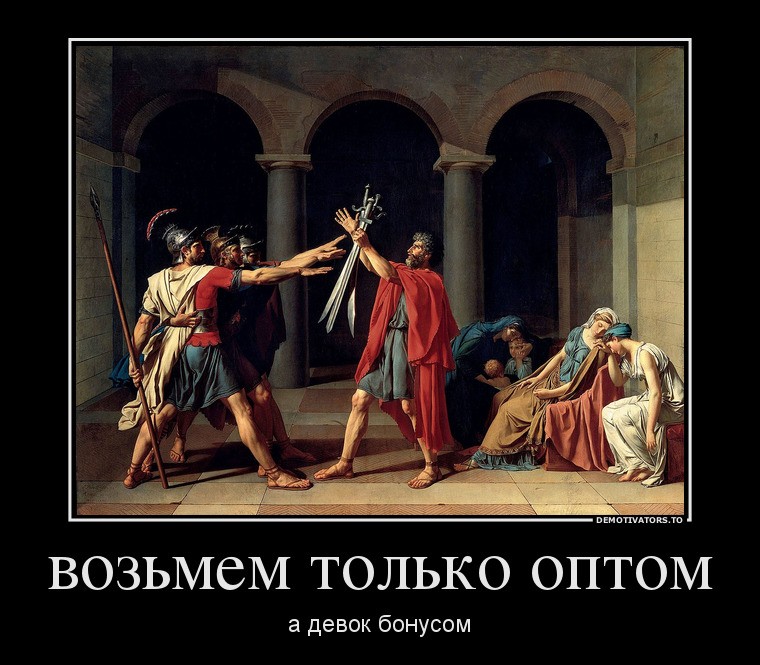 610606_vozmem-tolko-optom_demotivators_to.jpg.439859ada562e02b0b166fe841c3dbc2.jpg