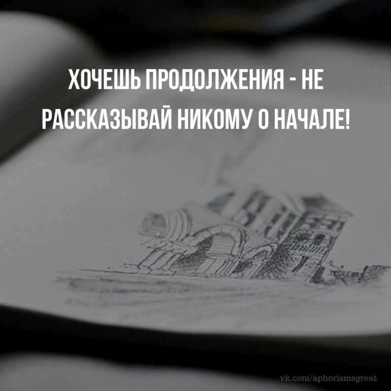 Не рассказывай о своих планах никому не