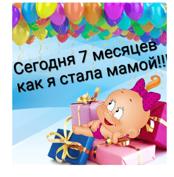 7 Месяцев открытка - 69 фото