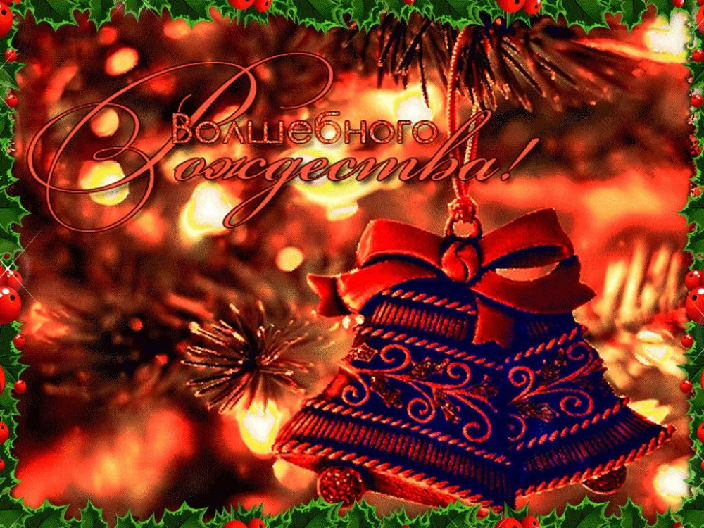 Поздравления С Рождеством Красивое Гифки