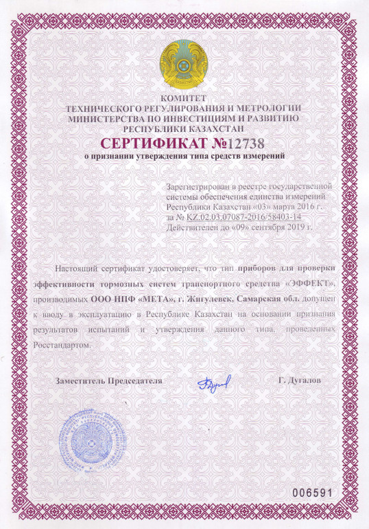 effekt-02-kazakhstan-sertifikat.jpg.c4c66bb6fbe17ef376639faa076d3771.jpg