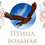 Вольная птица