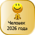 chelovek_2026.gif.4cac48258d62cb31d5bbad1fe3e26225.gif